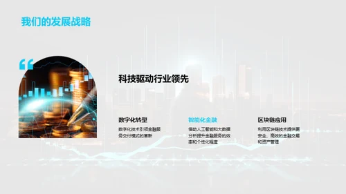 科创领航：金融新纪元