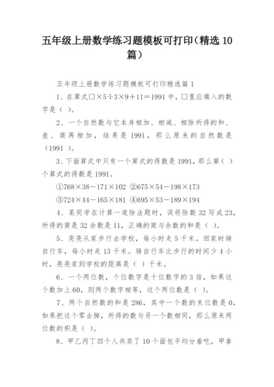 五年级上册数学练习题模板可打印（精选10篇）.docx