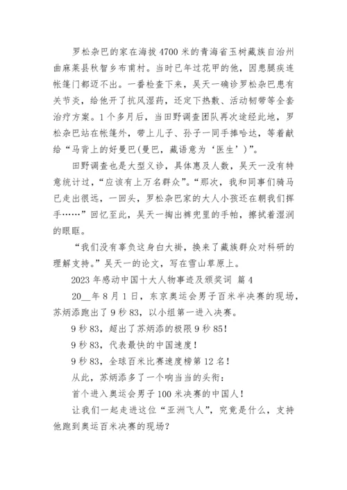 2023年感动中国十大人物事迹及颁奖词_1.docx