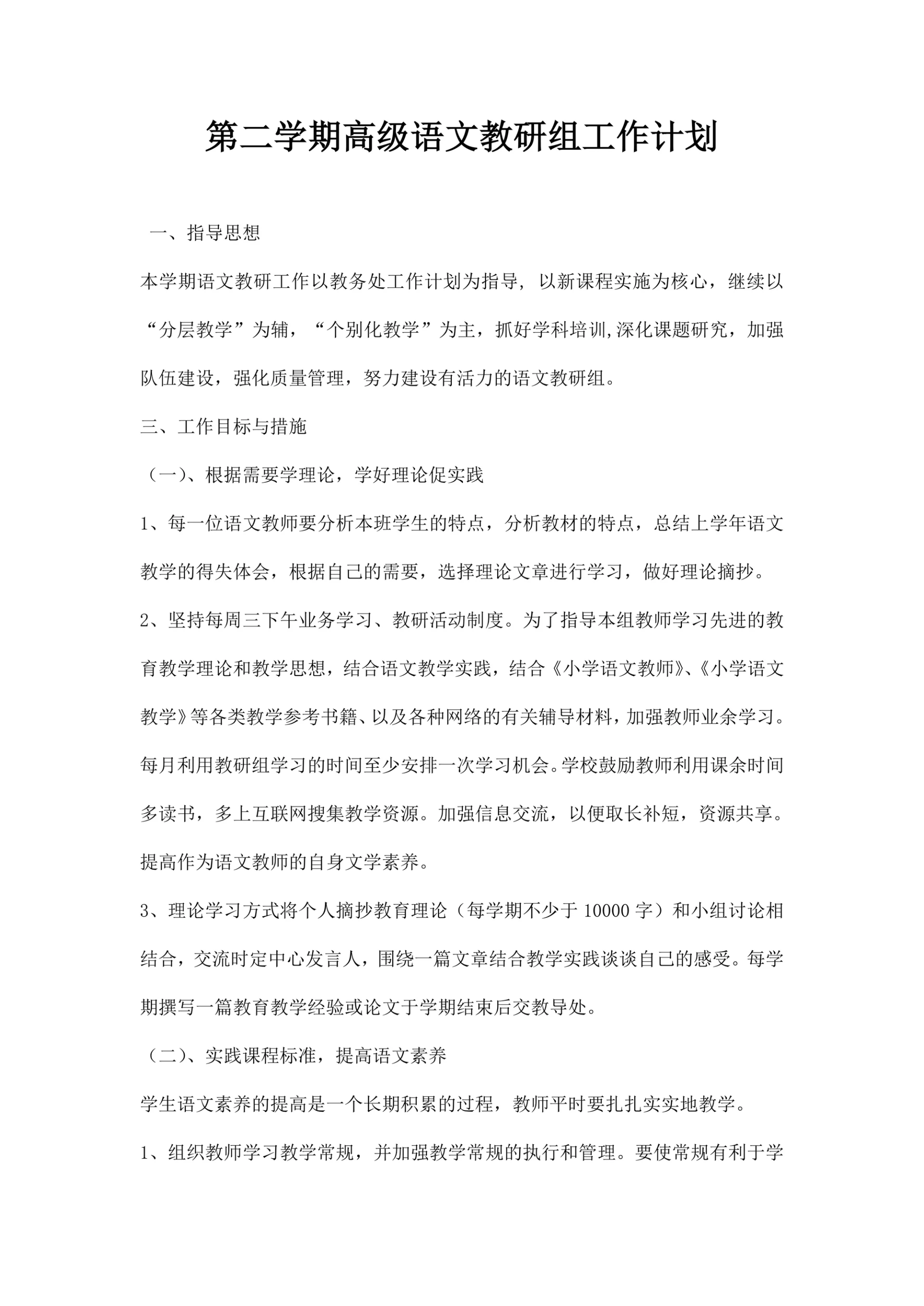 第二学期高级语文教研组工作计划