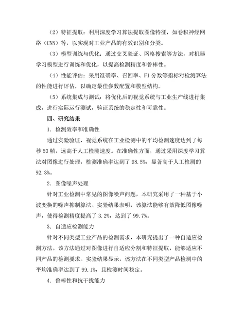 机器人视觉系统在工业检测中的应用