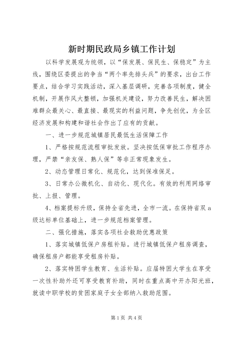 新时期民政局乡镇工作计划.docx