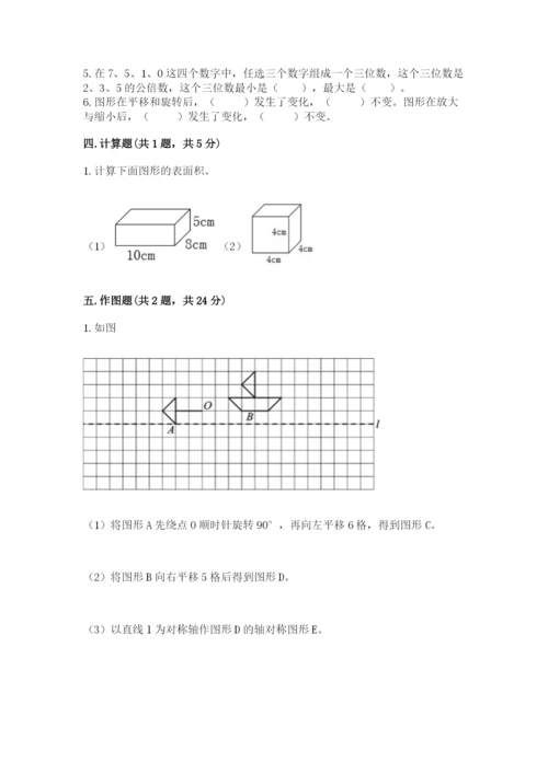 人教版数学五年级下册期末测试卷及答案【典优】.docx