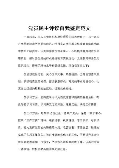 党员民主评议自我鉴定范文