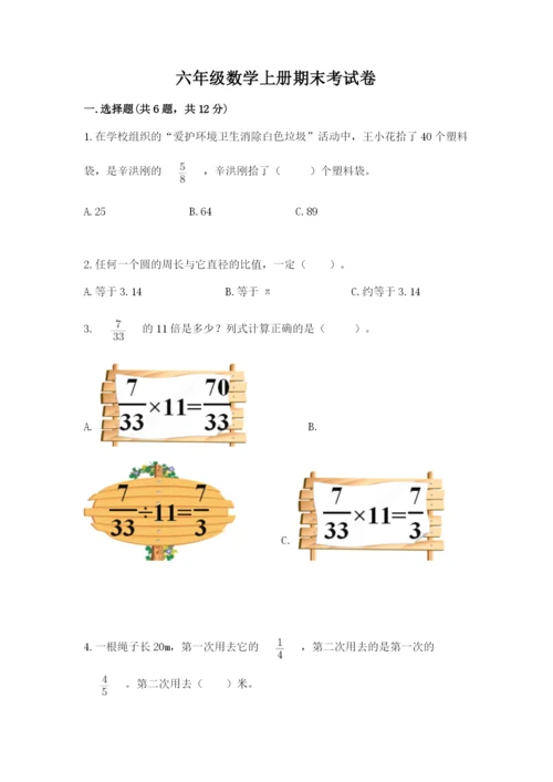 六年级数学上册期末考试卷附参考答案【名师推荐】.docx