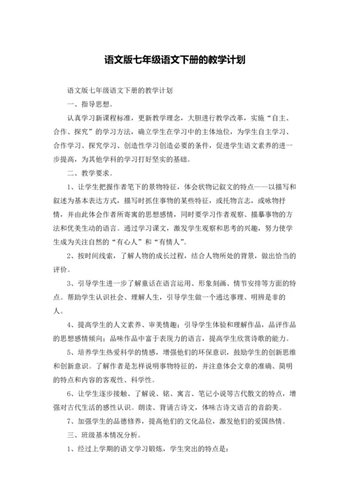 语文版七年级语文下册的教学计划.docx