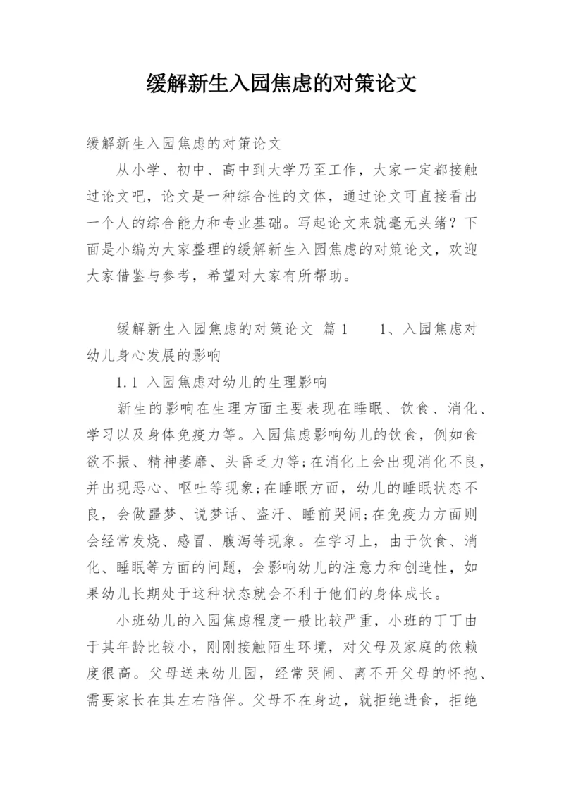 缓解新生入园焦虑的对策论文.docx