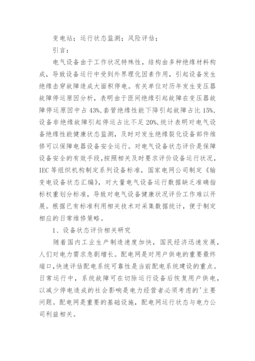 基于设备状态的变电站运行风评方法研究论文.docx