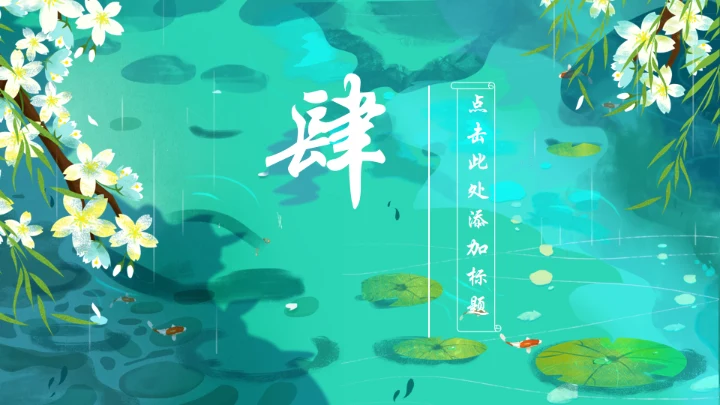 清明时节牧童遥指杏花村通用PPT模板