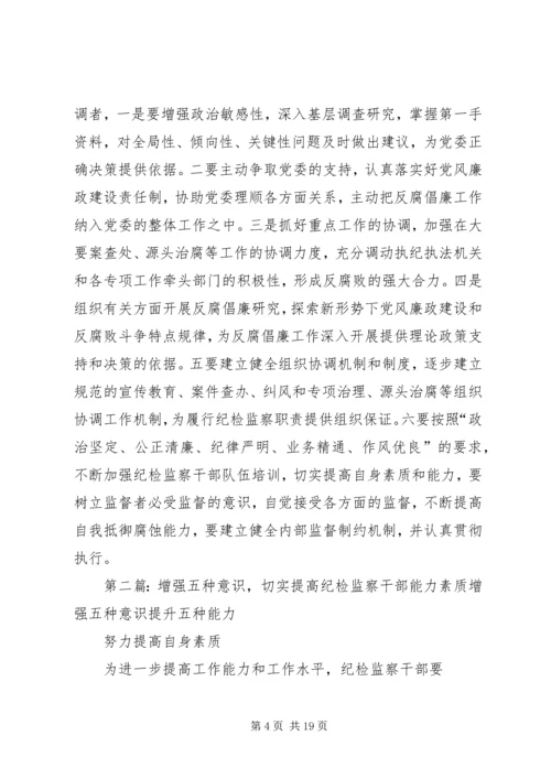 增强“五个意识”提高纪检监察工作能力.docx