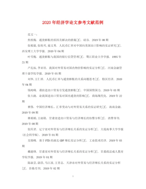 2023年年经济学论文参考文献范例.docx