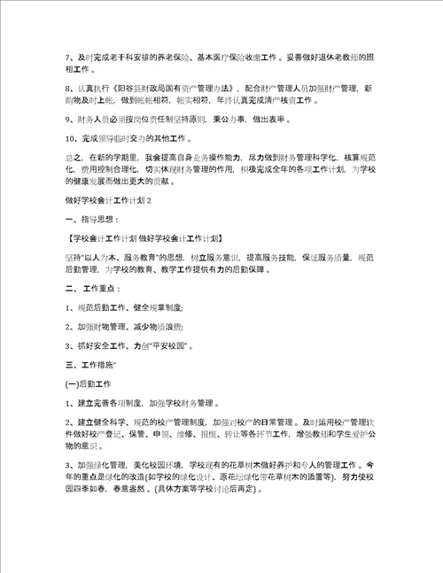 学校会计工作计划做好学校会计工作计划