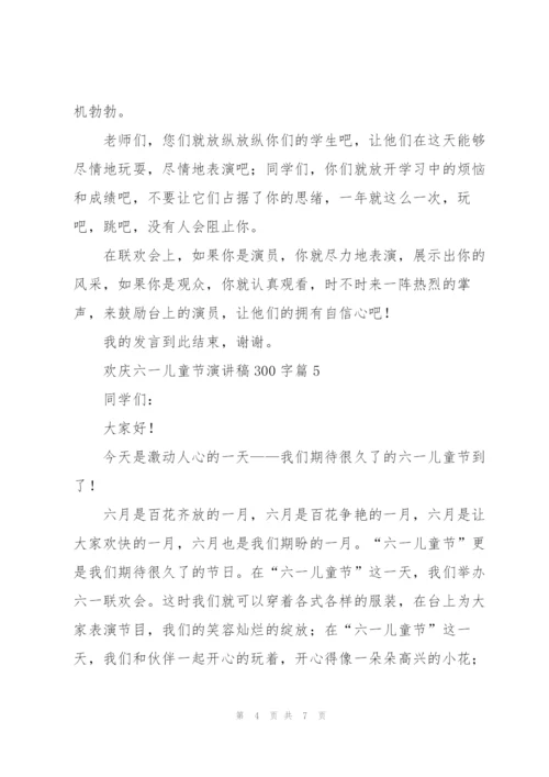 欢庆六一儿童节演讲稿300字篇.docx