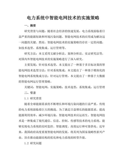 电力系统中智能电网技术的实施策略