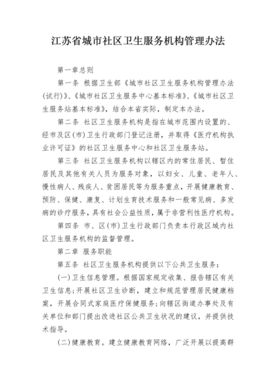 江苏省城市社区卫生服务机构管理办法.docx