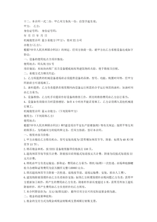有关机械租赁合同范文集合十篇范文