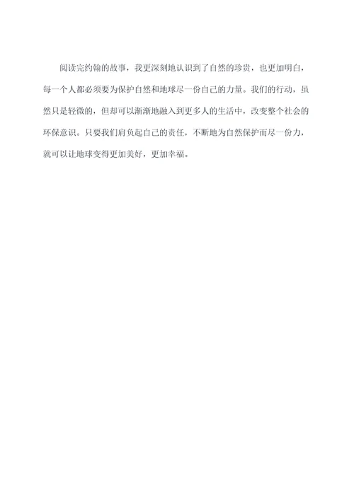 地球人和自然的故事读后感