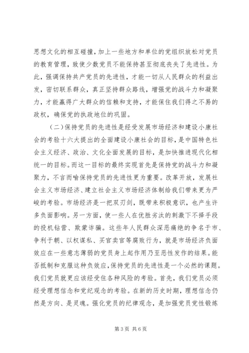 浅谈保持共产党员的先进性 (5).docx