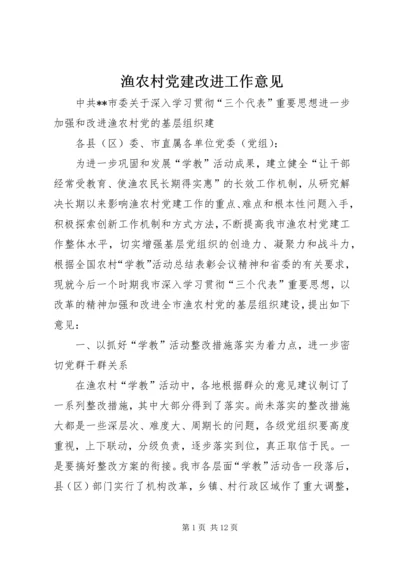 渔农村党建改进工作意见.docx