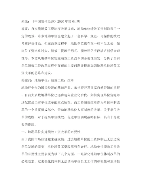 精编之事业单位岗位绩效工资制度在实施中的问题与思考相关范文.docx