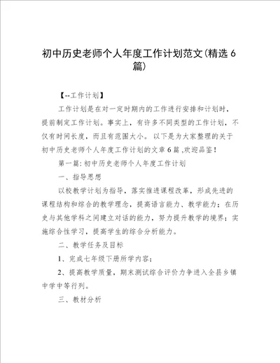 初中历史老师个人年度工作计划范文(精选6篇)
