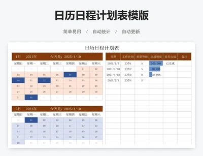 日历日程计划表模版