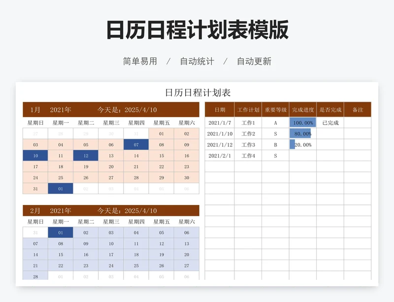 日历日程计划表模版