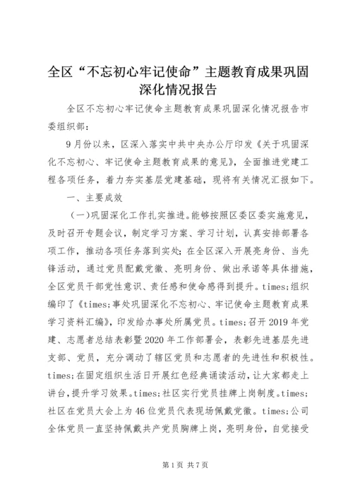 全区“不忘初心牢记使命”主题教育成果巩固深化情况报告.docx