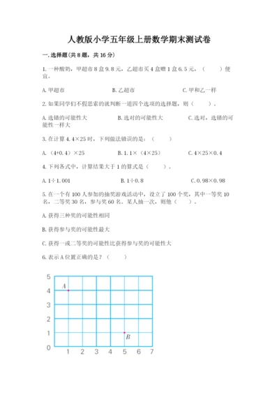 人教版小学五年级上册数学期末测试卷精品（典型题）.docx