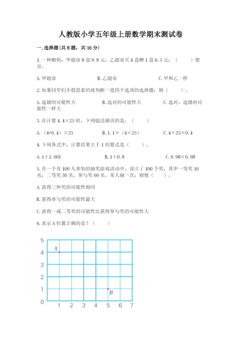 人教版小学五年级上册数学期末测试卷精品（典型题）.docx