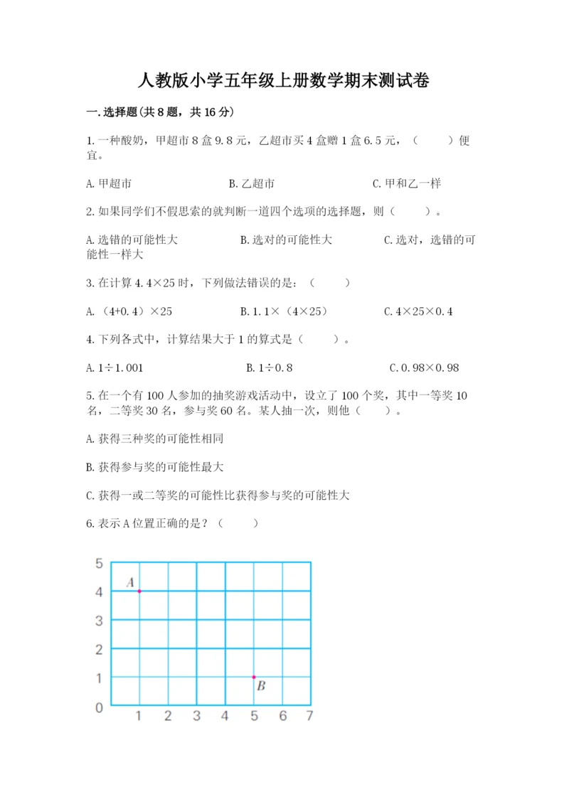 人教版小学五年级上册数学期末测试卷精品（典型题）.docx