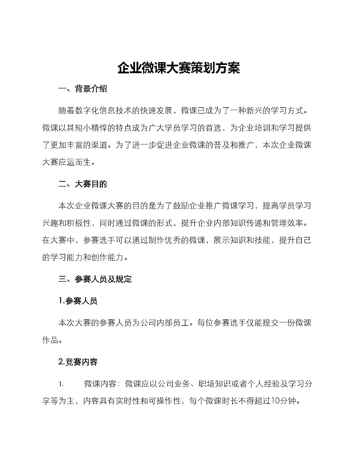 企业微课大赛策划方案.docx