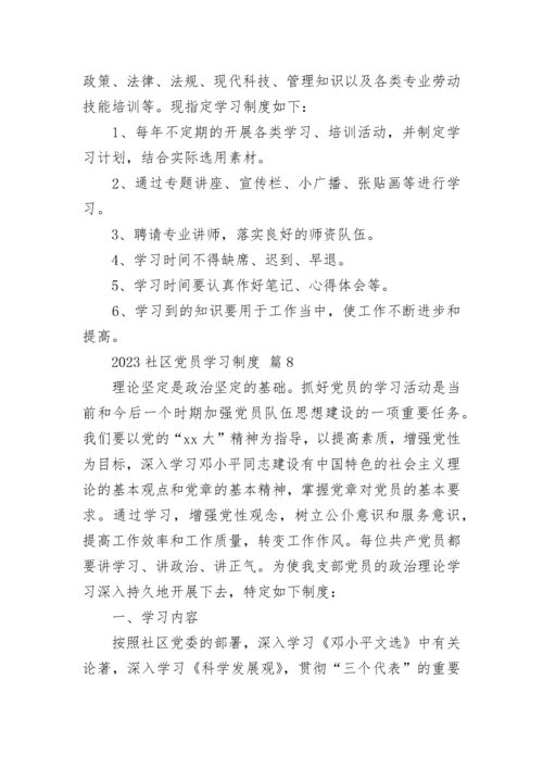 2023社区党员学习制度.docx