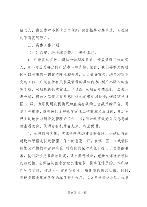 新任社区主任工作计划.docx