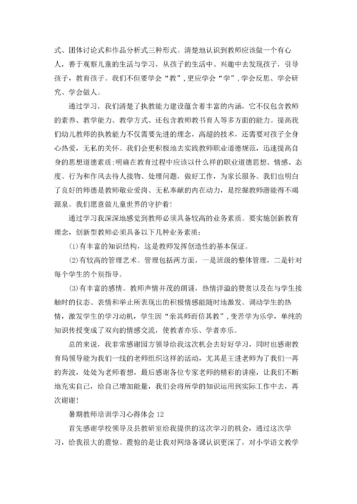 暑期教师培训学习心得体会精选15篇.docx