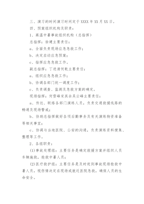 高温中暑应急演练方案.docx