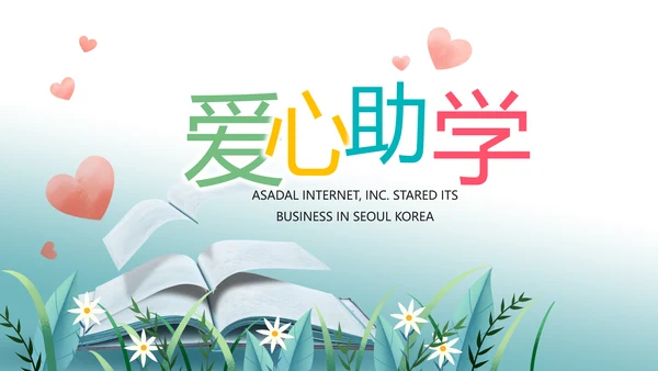 爱心助学教育主题班会动态PPT