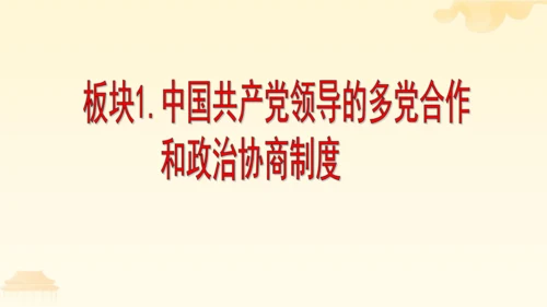 第三单元第五课第三课时 基本政治制度教学课件 --统编版中学道德与法治八年级（下）