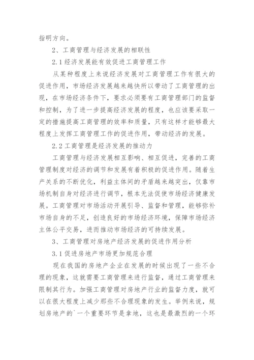浅谈工商管理对房地产经济发展的促进作用的论文.docx