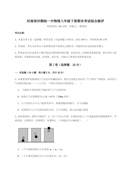 河南郑州桐柏一中物理八年级下册期末考试综合测评试卷（解析版）.docx