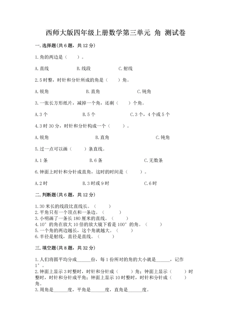 西师大版四年级上册数学第三单元 角 测试卷（培优b卷）.docx