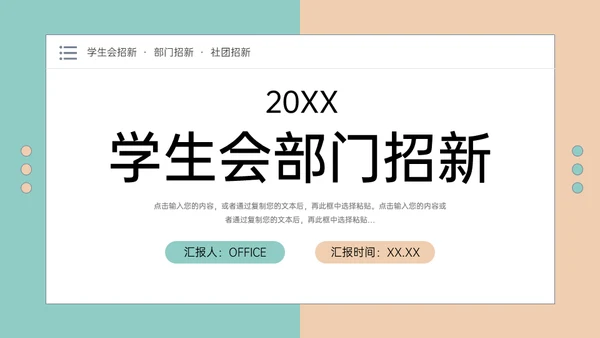 高校学生会部门社团招新通用PPT模板