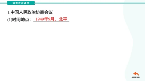 第一单元中华人民共和国的成立和巩固  2023-2024学年统编版八年级历史下册（讲评课件）