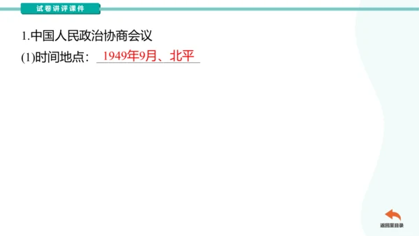 第一单元中华人民共和国的成立和巩固  2023-2024学年统编版八年级历史下册（讲评课件）