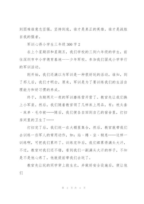 小学生三年级军训心得体会300字3篇.docx