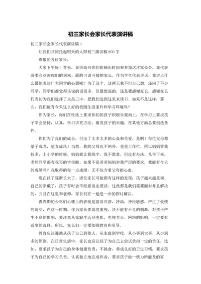 初三家长会家长代表演讲稿.docx