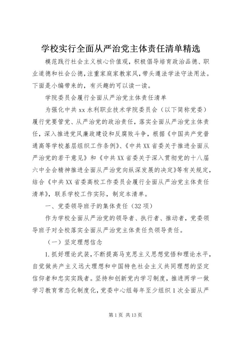 学校实行全面从严治党主体责任清单精选.docx