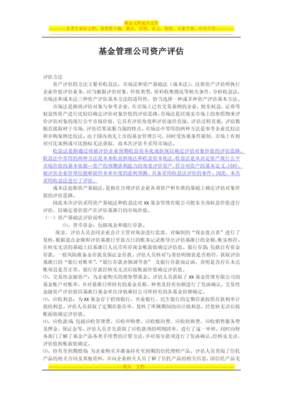 基金管理公司资产评估.docx