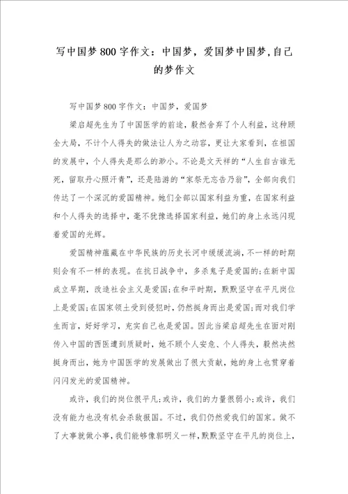 2021年写中国梦800字作文：中国梦，爱国梦中国梦,自己的梦作文1