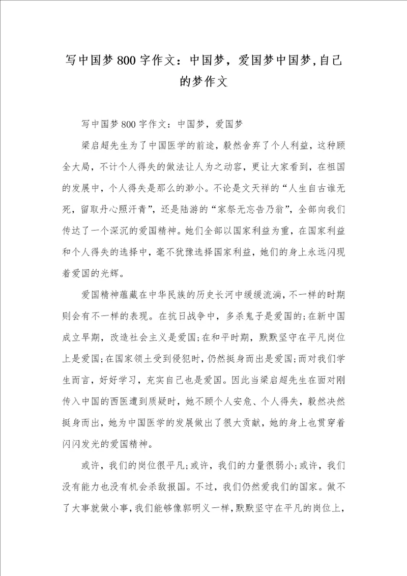 2021年写中国梦800字作文：中国梦，爱国梦中国梦,自己的梦作文1
